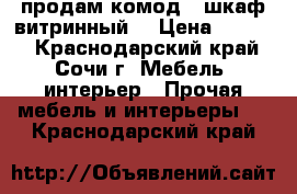 продам комод,  шкаф витринный, › Цена ­ 6 000 - Краснодарский край, Сочи г. Мебель, интерьер » Прочая мебель и интерьеры   . Краснодарский край